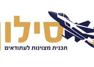 סילון – תכנית מצוינות
