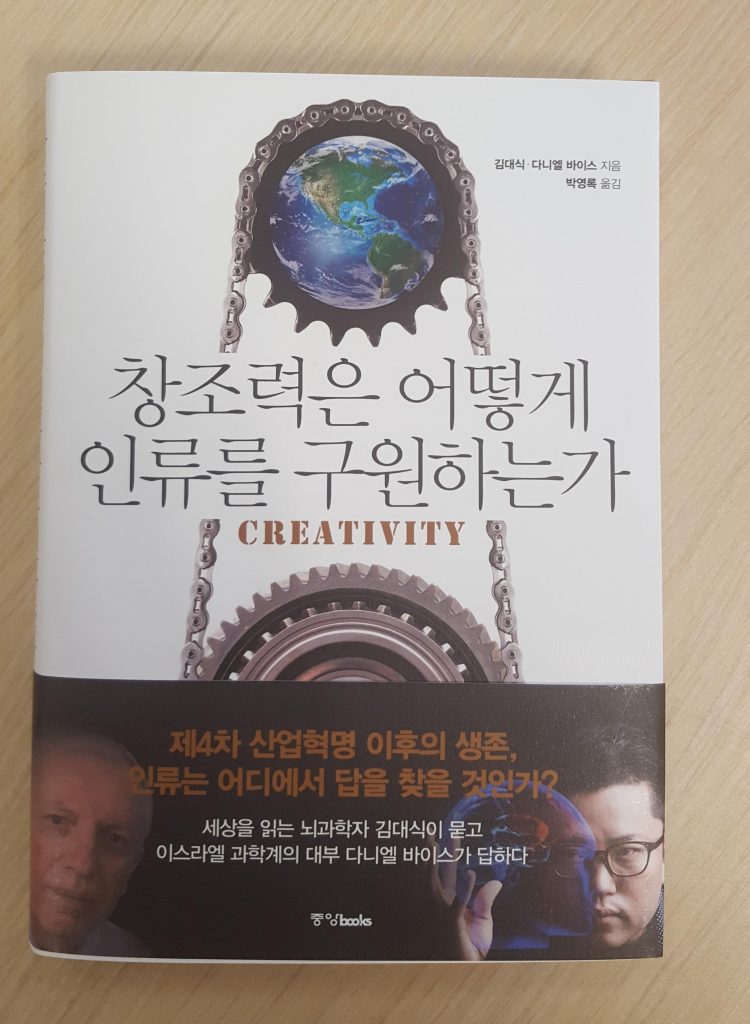ספר חדש על יצירתיות וחדשנות מאת פרופ' דניאל ויס ופרופ' דיי-שיק קים (בקוריאנית)